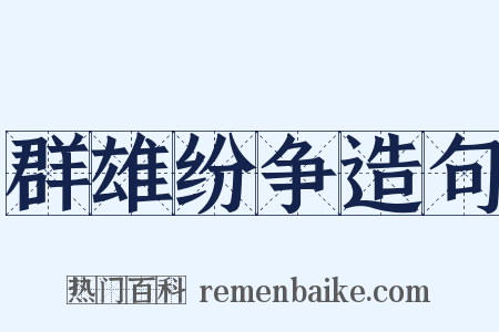 群雄纷争造句是什么意思的图片